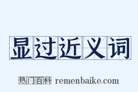 显过近义词是什么意思的图片